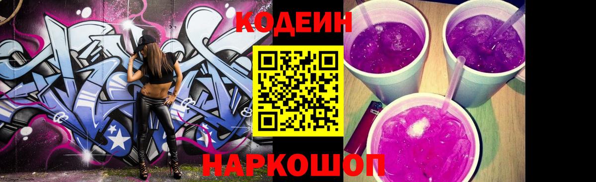 Артёмовский  Codein Purple Drank  Вход с VPN  Кодеин напиток Lean (лин) 